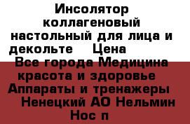   Инсолятор коллагеновый настольный для лица и декольте  › Цена ­ 30 000 - Все города Медицина, красота и здоровье » Аппараты и тренажеры   . Ненецкий АО,Нельмин Нос п.